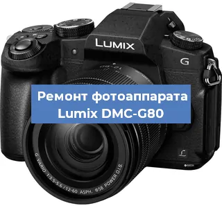 Ремонт фотоаппарата Lumix DMC-G80 в Тюмени